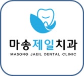 마송제일치과의원