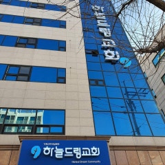 하늘드림교회