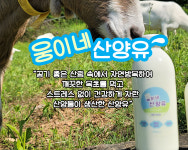 괴산산양목장 웅이네농장