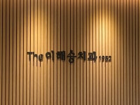 1982부터,더이해승치과의원