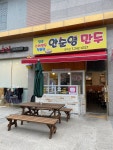 안순영만두 양덕점