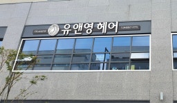 유앤영헤어