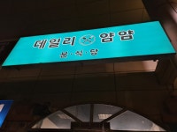 데일리얌얌