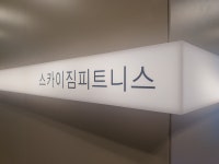 스카이짐 24H & 기구필라테스