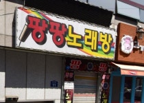 팡팡노래방