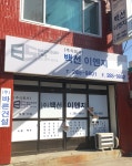 백선이엔지
