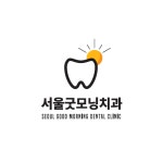 서울굿모닝치과의원