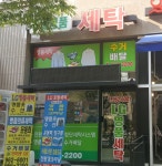 엘지명품세탁