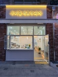 우리동네호두과자 기장점