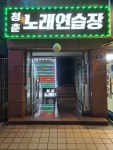 청춘노래방