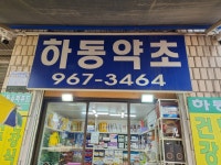 하동약초