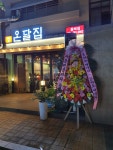 온달집 용인동백점