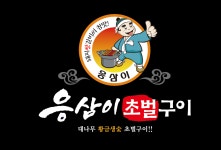 응삼이초벌구이 둔포본점