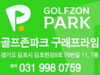 골프존파크 구래프라임점