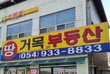 거목부동산중개사무소