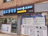 워시앤클린 자양점
