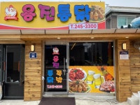 용진통닭