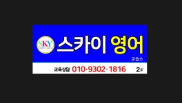 스카이영어교습소