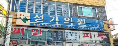 성가의원