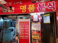 명품분식