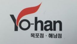 위니아딤채 해남점