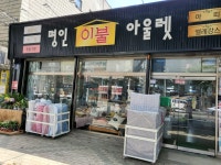 명인이불아울렛