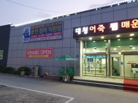 대청수산 민물장어직판장