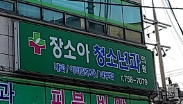 장소아청소년과의원