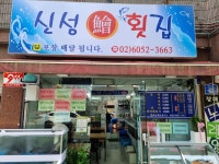 신성횟집