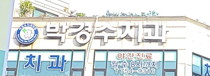 박경수치과의원