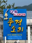 낙안풍경소리다육농장