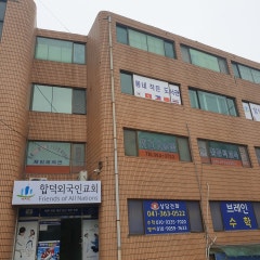합덕외국인교회