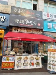 백남옥달인손만두 미금점