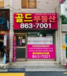 골드부동산공인중개사사무소