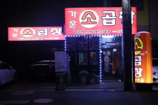 가운 소곱창