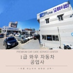 1급 더블유 자동차공업사
