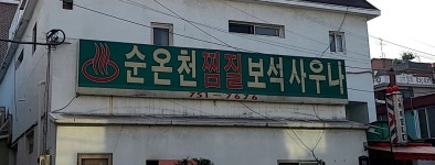 순온천찜질보석사우나