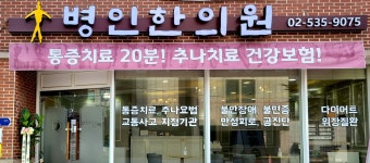 병인한의원