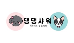 댕댕샤워 애견미용실