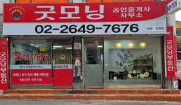 굿모닝공인중개사사무소