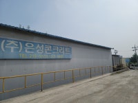 은성콘크리트