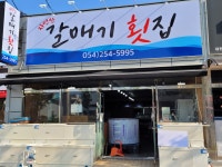갈매기횟집