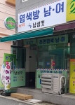 머리 염색방