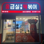 응급실국물떡볶이 서울보라매역점