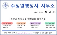 수정원행정사 사무소