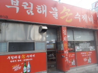 부림해물손수제비