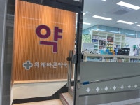 위례바른약국