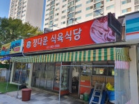 정다운식육식당