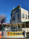주사랑교회