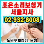 조은소리보청기 서울지사
